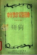 中学教学实验园地 1963 PDF电子版封面 7093·295 王海廷编著