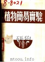 植物简易实验 1952 PDF电子版封面 (英)马凯(H.Mckay)撰;胡笃敬译
