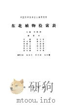 东北植物检索表 1959 PDF电子版封面 13031·1221 刘慎谔等编