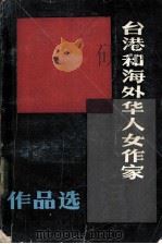 台港和海外华人女作家作品选 1982 PDF电子版封面 10173·296 阎纯德主编
