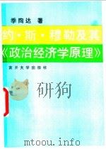 约·斯·穆勒及其《政治经济学原理》 1989 PDF电子版封面 7310002180 季陶达著