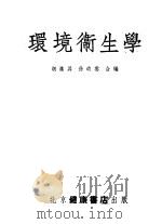 环境卫生学 1953 PDF电子版封面 胡汉升,徐幼云撰