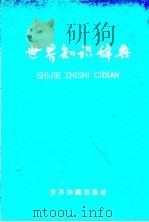 世界知识辞典 1959 PDF电子版封面 17003·11 世界知识辞典编辑委员会编
