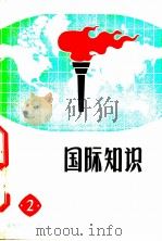 国际知识 2 1971 PDF电子版封面 人民出版社编