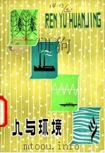 人与环境 1982 PDF电子版封面 17110·28 朱志尧,刘路沙著