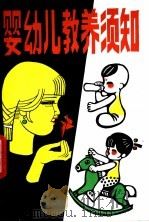 婴幼儿教养须知 1982 PDF电子版封面 7182·31 本社编辑部主编