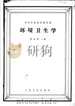 环境卫生学 1961 PDF电子版封面 14048·2409 杨铭鼎主编