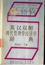 英汉双解现代管理学经济学辞典 1988 PDF电子版封面 7222000895 陈炳富主编