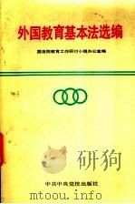 外国教育基本法选编 1989 PDF电子版封面 7503501561 国务院教育工作研讨小组办公室编