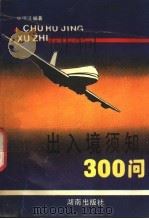 出入境须知300问 1991 PDF电子版封面 7543800829 邹瑞汉编著