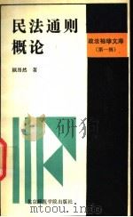 《民法通则》概论（1988 PDF版）