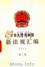 中华人民共和国新法规汇编 1993 第3辑 1993 PDF电子版封面 7800831159 国务院法制局编