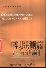 中华人民共和国宪法问答 1983 PDF电子版封面 6096·10 刘志畅,陈云生编写