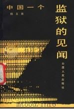 中国一个监狱的见闻 1987 PDF电子版封面 3088·455 杨玉良著