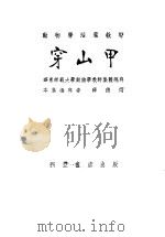 穿山甲 1954 PDF电子版封面 薛德焴编