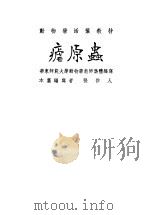 疟原虫 1954 PDF电子版封面 张作人编著