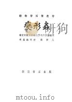 变形虫 1953 PDF电子版封面 张作人编