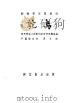 鸵鸟 1955 PDF电子版封面 周本湘编