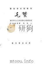 毛蟹 1954 PDF电子版封面 堵南山编