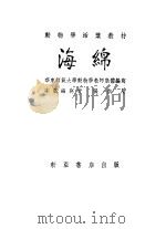 海绵 1954 PDF电子版封面 张作人编