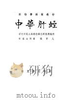 中华肝蛭 1954 PDF电子版封面 张作人编