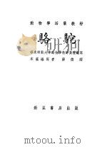 骆驼 1953 PDF电子版封面 薛德焴编