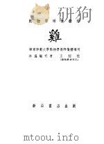 鸡 1955 PDF电子版封面 王绍佐著