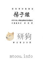 扬子鳄 1954 PDF电子版封面 薛德焴编