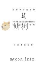 鼠 1954 PDF电子版封面 薛德焴编