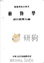 师范学院生物系动物学试行教学大纲（1955 PDF版）
