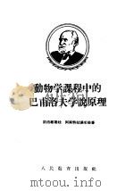 动物学课程中的巴甫洛夫学说原理 1955 PDF电子版封面 (苏)索洛维叶娃(Т.Г.Соловъева),(苏)阿斯特