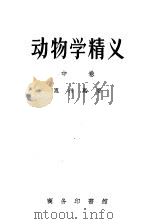 动物学精义 中 1939 PDF电子版封面 惠利惠著;杜亚泉等译