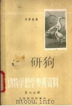 动物学课堂教学参考资料  第6册（1959 PDF版）