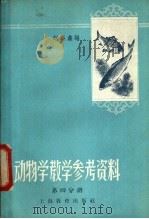 动物学教学参考资料 第4分册 1959 PDF电子版封面 7150·348 赵锡编