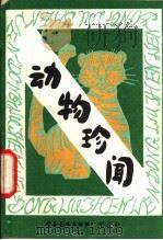 动物珍闻 1980 PDF电子版封面 13051·60018 魏铭炎编
