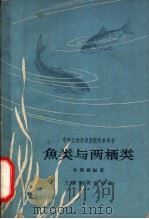 鱼类与两栖类 1963 PDF电子版封面 7150·1391 赵锡鑫编著