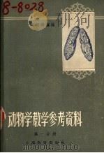 动物学课堂教学参考资料 第1分册 1958 PDF电子版封面 7150·90 赵锡鑫编