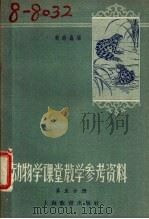 动物学课堂教学参考资料  第5册（1959 PDF版）