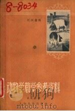 动物学课堂教学参考资料  第7册（1959 PDF版）