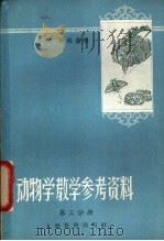 动物学教学参考资料 第3分册 1958 PDF电子版封面 7150·296 赵锡鑫编
