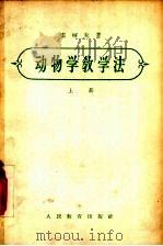 动物学教学法 上 1956 PDF电子版封面 7012·221 (苏)雷柯夫著;雷鸣蛰译