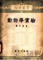 动物学实验 第2版 1953 PDF电子版封面 郑作新撰