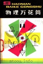 物理万花筒 1980 PDF电子版封面 R13056·118 (苏)别莱利曼著;王昌茂译;高立民改编