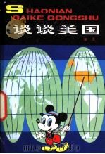 谈谈美国 1981 PDF电子版封面 R3056·30 未天著