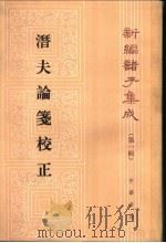 潜夫论笺校正 1985 PDF电子版封面 7101016804 (汉)王符著;(清)汪继培笺彭铎校正