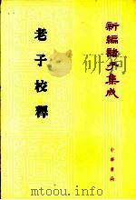 老子校释 1984 PDF电子版封面 7101008771 朱谦之撰