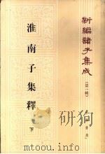 淮南子集释  新编诸子集成  下（ PDF版）