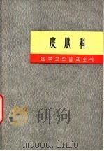 医学卫生普及全书 皮肤科 1971 PDF电子版封面 14171·50 上海第一医学院《医学卫生普及全书》修订小组