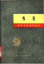 医学卫生普及全书 外科 1971 PDF电子版封面 14171·47 上海第一医学院《医学卫生普及全书》修订小组