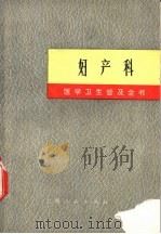医学卫生普及全书 妇产科 1971 PDF电子版封面 14171·48 上海第一医学院《医学卫生普及全书》修订小组